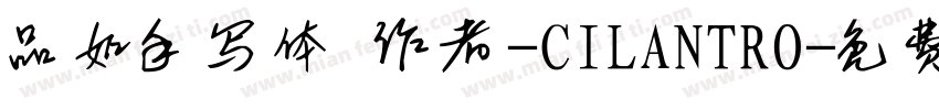 品如手写体 作者-CILANTRO字体转换